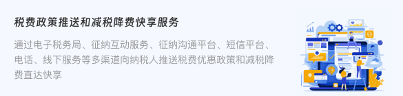 税费政策推送和减税降费快享服务