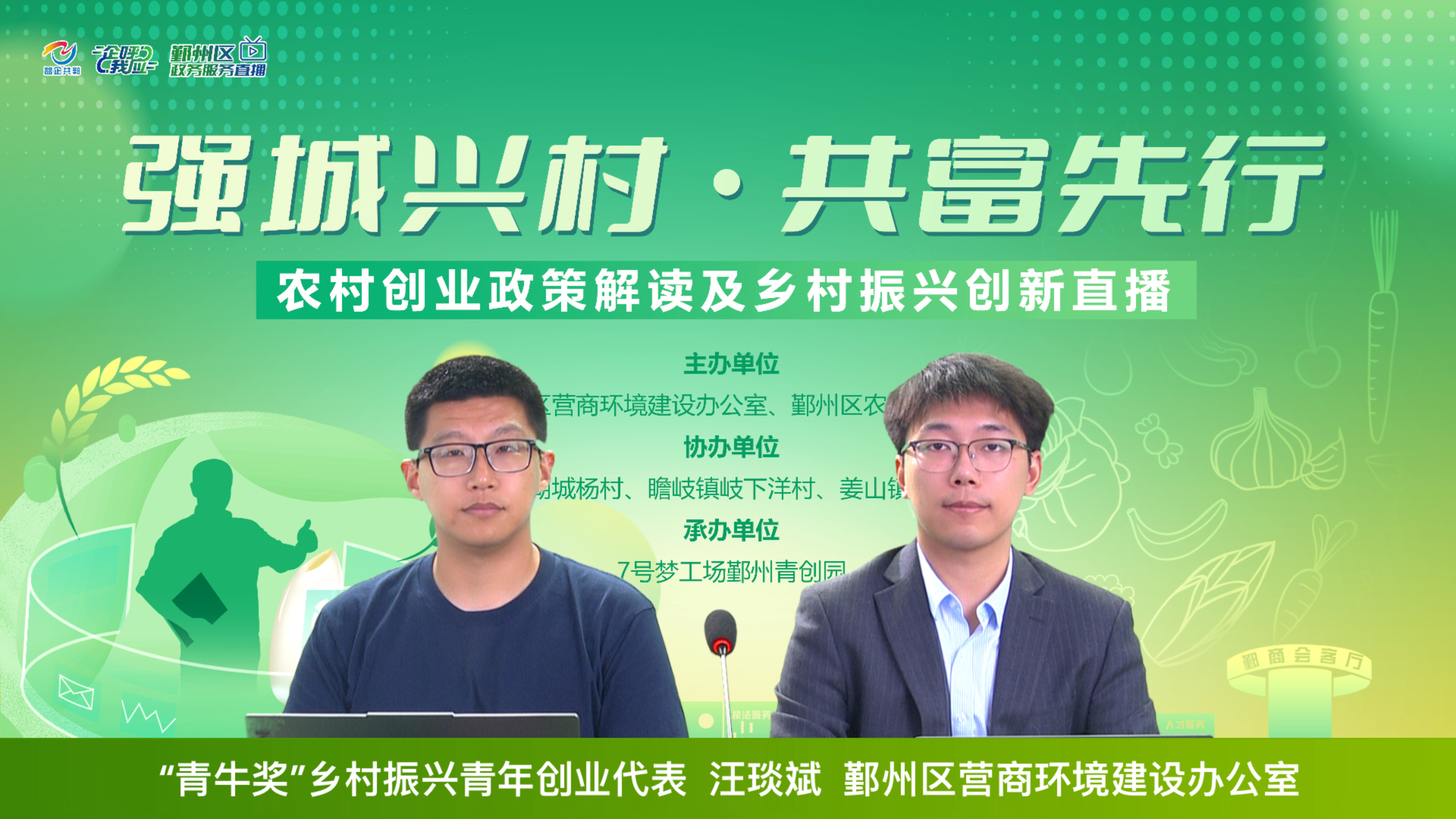 “强城兴村・共富先行”直播活动成功举办,赋能乡村振兴新路径